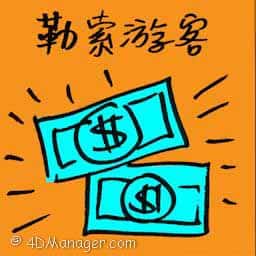 勒索游客 extorting money from tourist