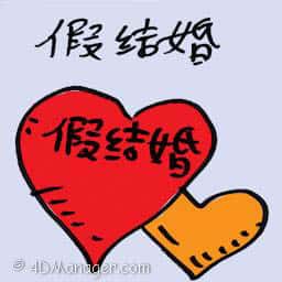 假结婚 false marriage