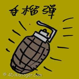 手榴弹 hand grenade