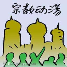 宗教动荡 religious unrest