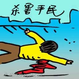 杀害平民 civilians killing
