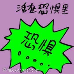 活在恐惧里 lives in fear