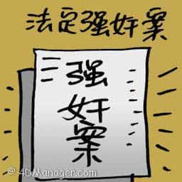 法定强奸案 statutory rape case