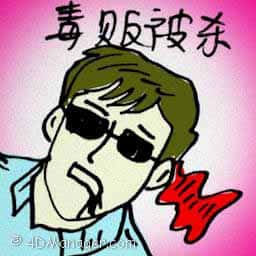 毒贩被杀 drug traffickers killed