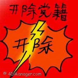 开除党籍 expelled from the party