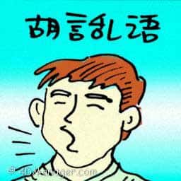 胡言乱语 talk nonsense