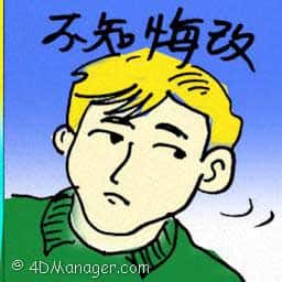 不知悔改 unrepentant