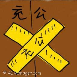 充公 confiscate