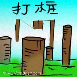 打木桩 piling work