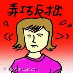 弄巧反拙 backfire
