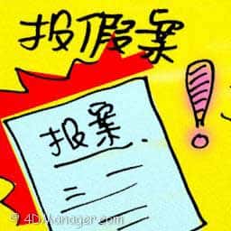 报假案 make false report
