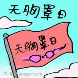 无胸罩日 no bra day
