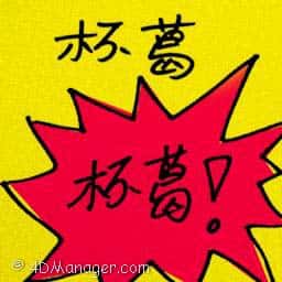 杯葛 boycott