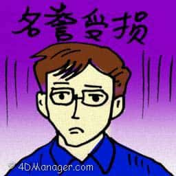 名誉受损 disrepute