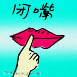 闭嘴 shut up