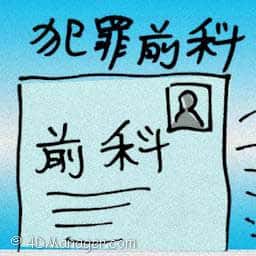 犯罪前科 criminal record
