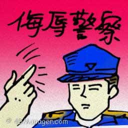侮辱警察 insulting police