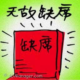 无故缺席 unexcused absences