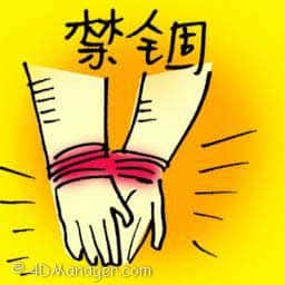 禁锢 imprisonment