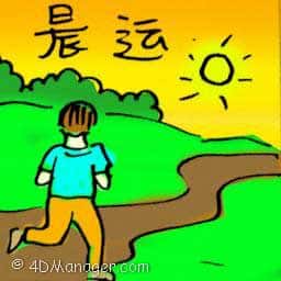 晨运 morning walk