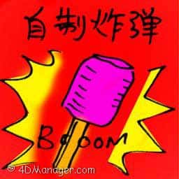 自制炸弹 homemade bomb