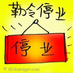 勒令停业 ordered to suspend business