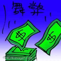 舞弊 fraud