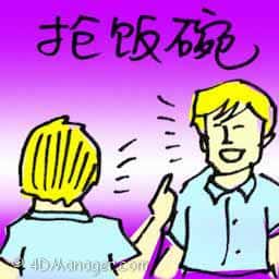 抢饭碗 snatch else's job