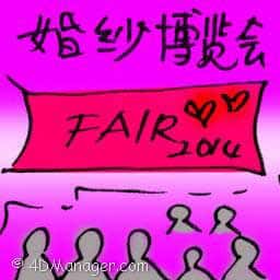 婚纱博览会 wedding expo