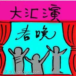 大汇演 extravaganza
