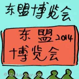 东盟博览会 asean expo