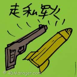 走私军火 gunrunning