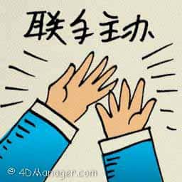 联手主办 jointly organized