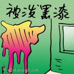 被泼黑漆 splashed by black paint