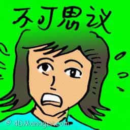 不可思议 inconceivable