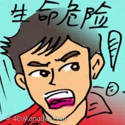 生命危险 life-threatening