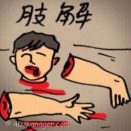 肢解 dismember