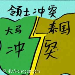 领土冲突 territorial conflicts