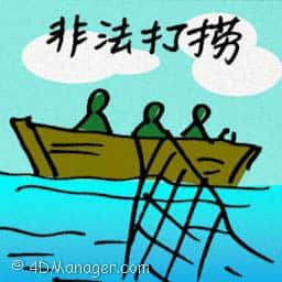 非法打捞 illegal salvage