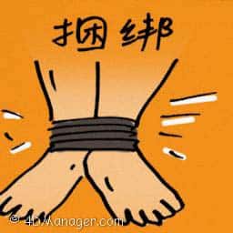 捆绑 tied up