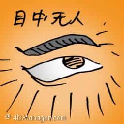 目中无人 be supercilious