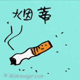 烟蒂 cigarette butt