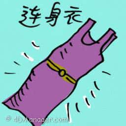 连身衣 jumpsuit
