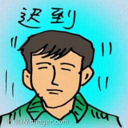 迟到 arrive late