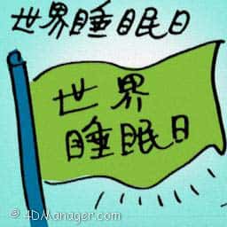 世界睡眠日 world sleep day