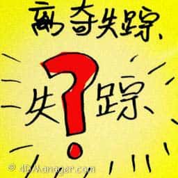 离奇失踪 mysterious disappearance