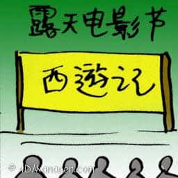 露天电影节 open-air film festival