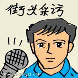 街头采访 street interview