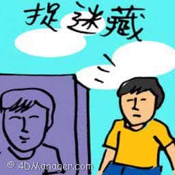 捉迷藏 hide and seek