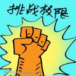 挑战极限 ultimate challenge
